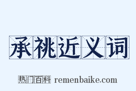 承祧近义词是什么意思的图片